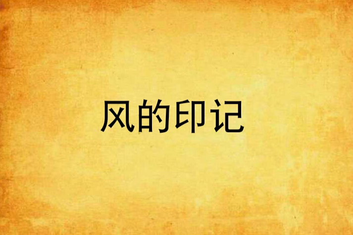 風的印記(網路小說) 風的印記(網路小說)