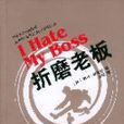 折磨老闆 折磨老闆