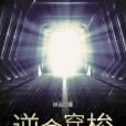 逆命穿梭 逆命穿梭