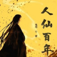人仙百年 人仙百年