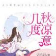 幾度秋涼意 幾度秋涼意