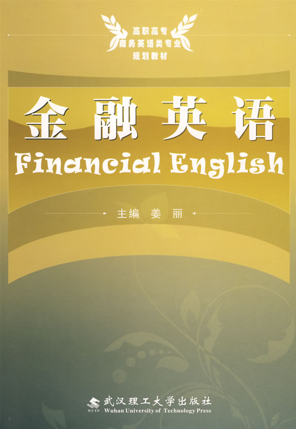 金融英語(武漢理工出版社出版圖書)