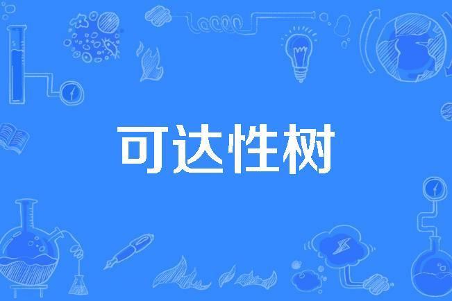 可達性樹 可達性樹