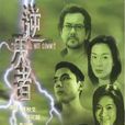 逆天者(香港2001年陳建德指導電影)