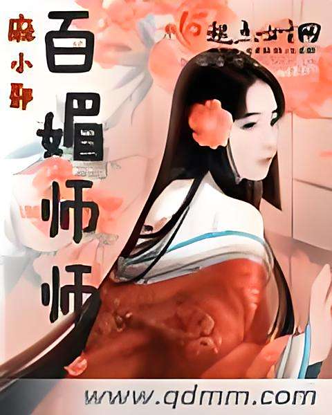 百媚師師 百媚師師
