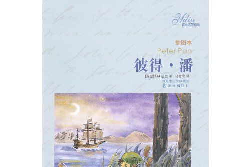 彼得·潘(2011年譯林出版社出版的圖書) 彼得·潘(2011年譯林出版社出版的圖書)