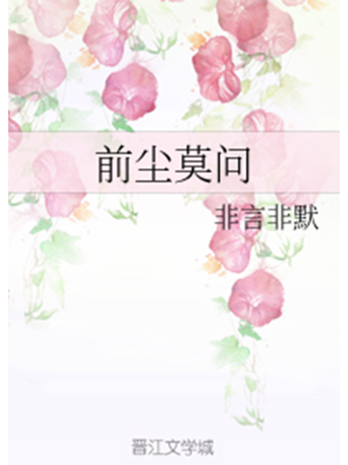 前塵莫問 前塵莫問