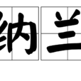 納蘭(溫瑞安小說人物) 納蘭(溫瑞安小說人物)
