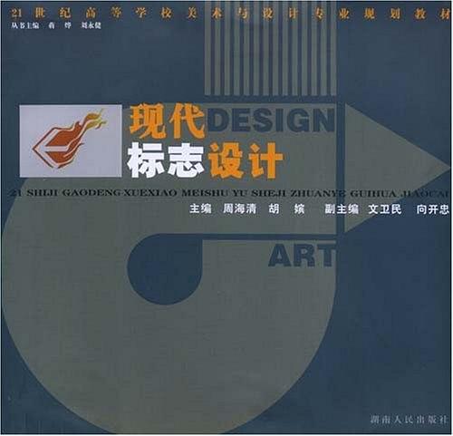 21世紀高等學校美術與設計專業規劃教材：現代標誌設計
