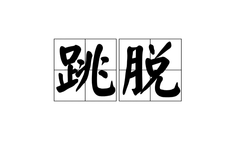 跳脫(漢語詞語)