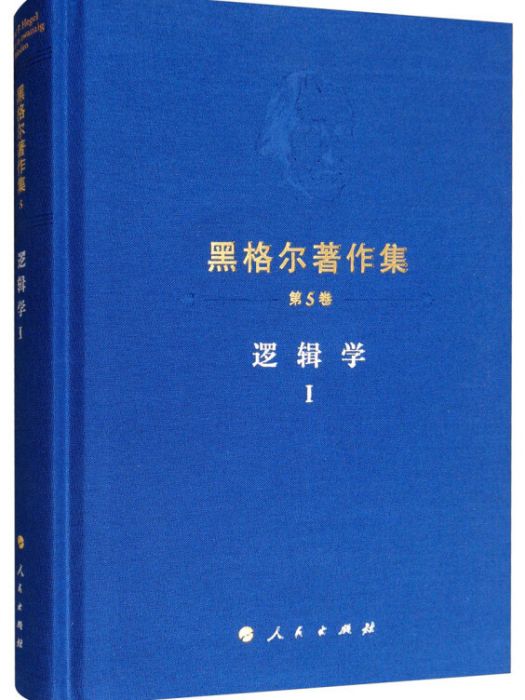 邏輯學Ⅰ 邏輯學Ⅰ