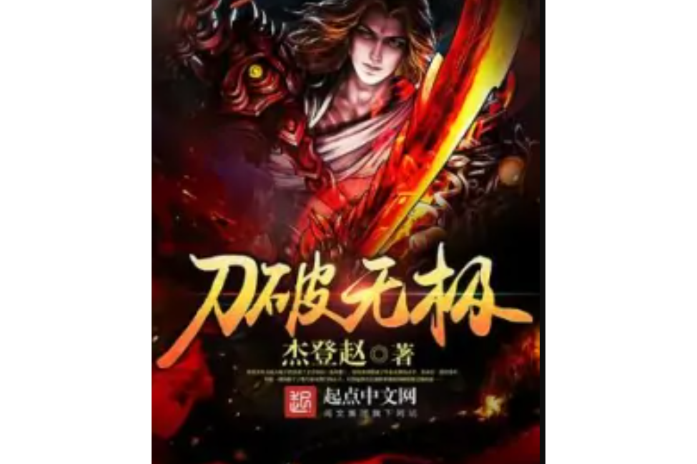 刀破無極 刀破無極