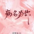 病名為你 病名為你