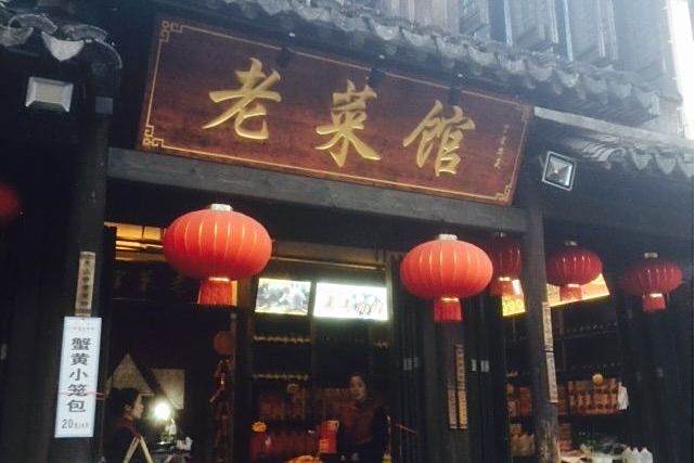 老菜館 老菜館