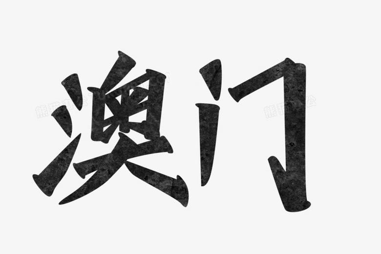 澳門(廣東省梅州市梅江區地名) 澳門(廣東省梅州市梅江區地名)