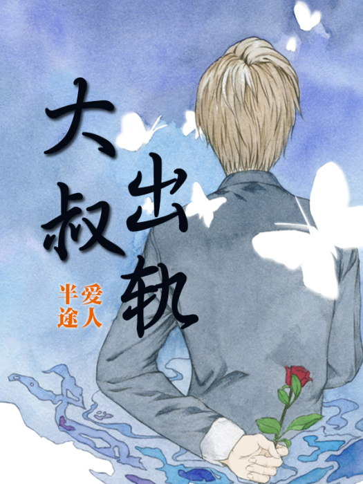 大叔出軌 大叔出軌