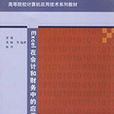 Excel在會計和財務中的套用(2008年清華大學出版社出版的圖書)