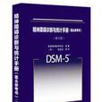 dsm(用來診斷精神疾病的指導手冊) dsm(用來診斷精神疾病的指導手冊)