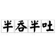 半吞半吐 半吞半吐