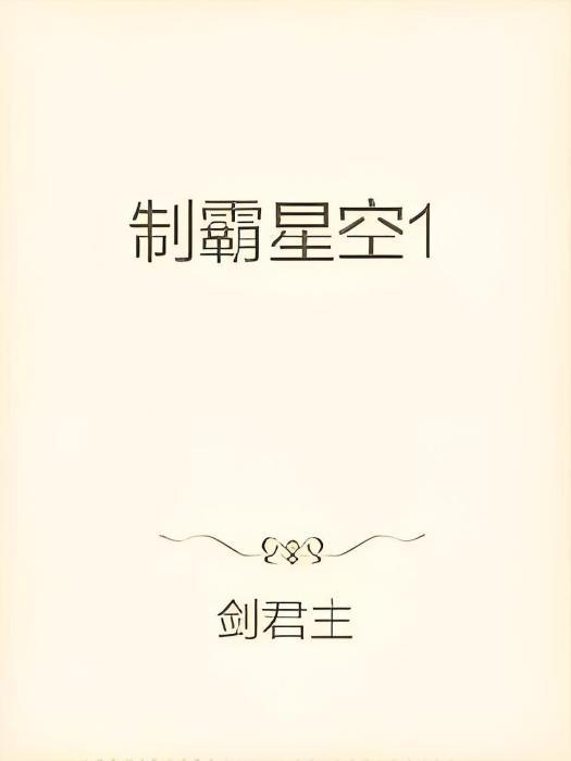 制霸星空1 制霸星空1