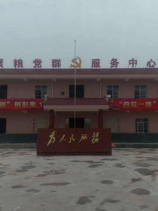 聚糧村(陝西省扶風縣召公鎮下轄村) 聚糧村(陝西省扶風縣召公鎮下轄村)