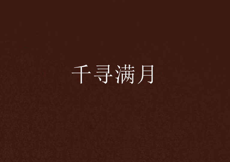 千尋滿月 千尋滿月