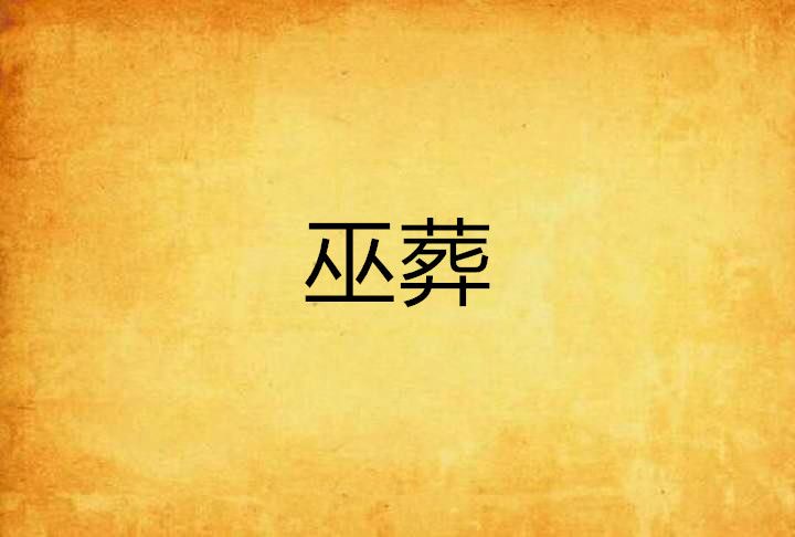 巫葬 巫葬