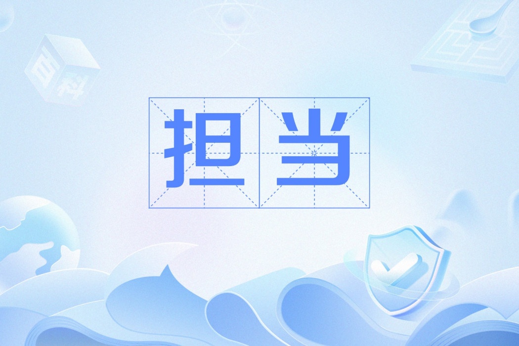 擔當(網路流行語) 擔當(網路流行語)