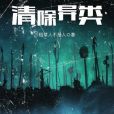 清除異類 清除異類