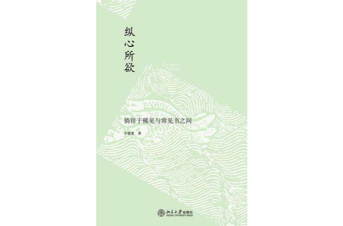 縱心所欲 縱心所欲