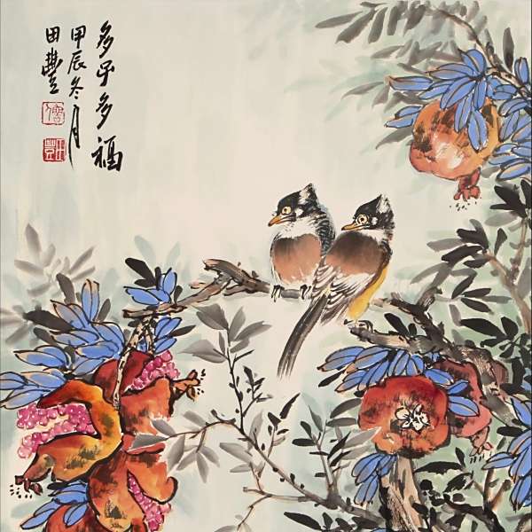 田豐(榮寶齋簽約畫家)