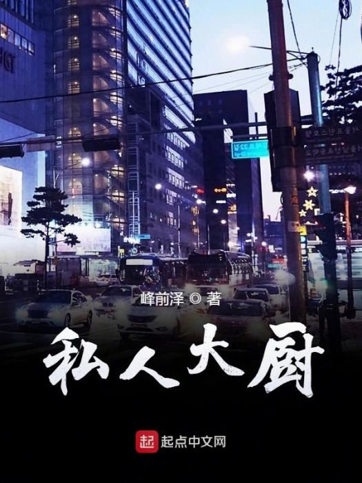 私人大廚 私人大廚