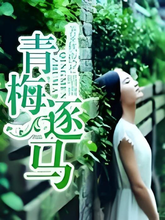 青梅逐馬 青梅逐馬