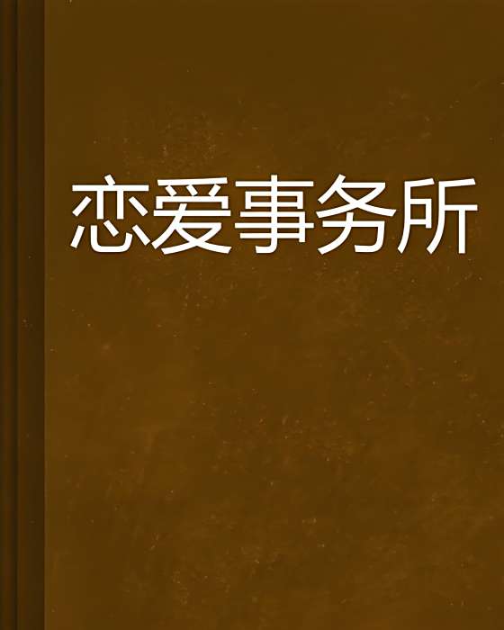 戀愛事務所(鳳羽天舞創作的網路小說) 戀愛事務所(鳳羽天舞創作的網路小說)