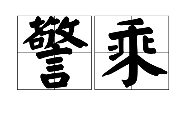 警乘 警乘