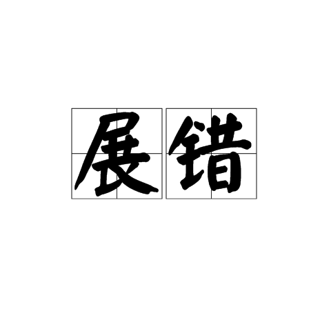 展錯 展錯