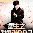 重生之我的1992 重生之我的1992
