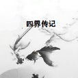 四界傳記 四界傳記