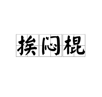 挨悶棍 挨悶棍