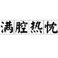 滿腔熱忱 滿腔熱忱