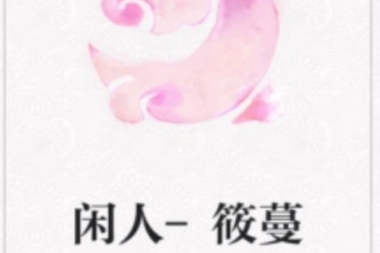 閒人-筱蔓 閒人-筱蔓
