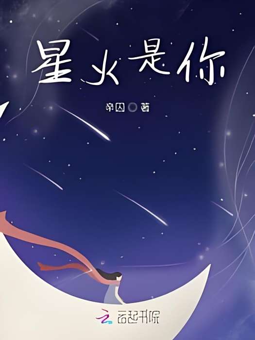 星火是你 星火是你