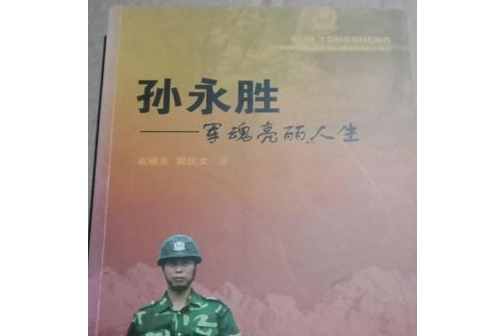 孫永勝(2008年山東文藝出版社出版的圖書) 孫永勝(2008年山東文藝出版社出版的圖書)