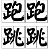 跑跑跳跳 跑跑跳跳