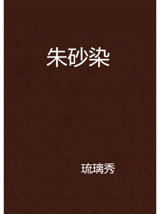 硃砂染