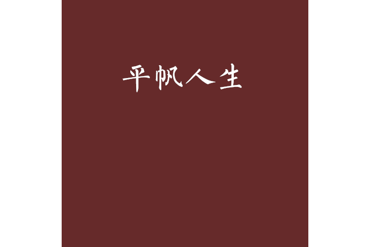平帆人生 平帆人生