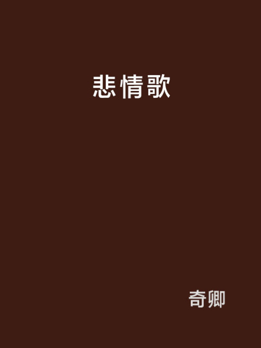悲情歌 悲情歌
