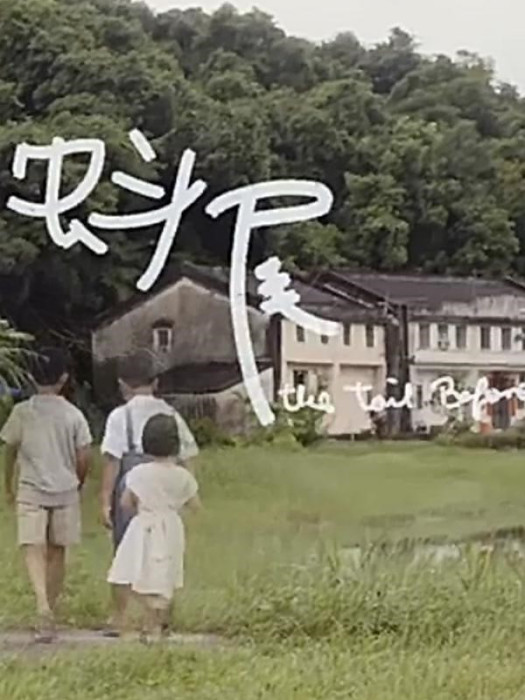 蚪尾 蚪尾