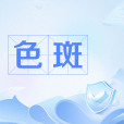 色斑(色癍) 色斑(色癍)