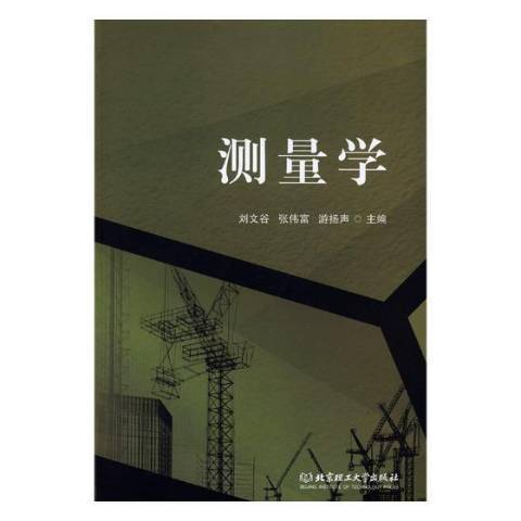 測量學(2018年北京理工大學出版社出版的圖書) 測量學(2018年北京理工大學出版社出版的圖書)